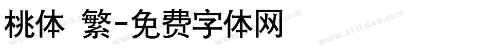 桃体 繁字体转换